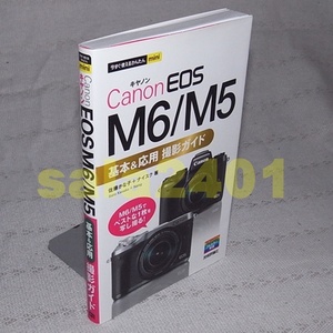 本●Canon EOS M6/M5 基本&応用 撮影ガイド　今すぐ使えるかんたんmini
