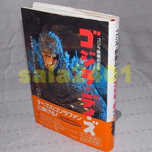 ●ゴジラ・デイズ 　ゴジラ映画40年史　帯付き