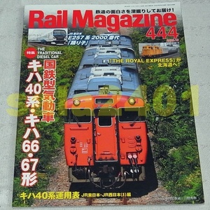 ●Rail Magazineレイルマガジン　444　2020年10月　特集：国鉄型気道車キハ40系・キハ66・67系
