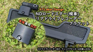 NDロードスター（幌車）リアドライブレコーダー用ブラケット KTLabor Design