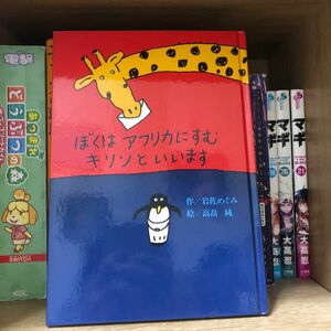 ぼくはアフリカにすむキリンといいます （偕成社おはなしポケット） 岩佐めぐみ／作　高畠純／絵