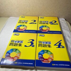 4冊セット 漢検 分野別 問題集 2級 準2級 3級 4級 漢字 過去問題集 国語 改訂二版 検定 漢字検定 本 過去問 問題 改訂版 日本語 語学