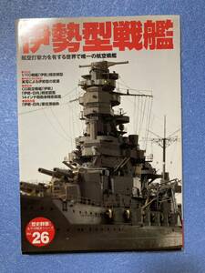 絶版 歴史群像 太平洋戦史シリーズ 伊勢型戦艦