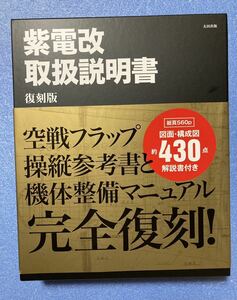 紫電改取扱説明書　太田出版 海軍航空本部 試製紫電改取扱説明書 復刻版