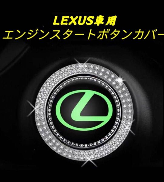 LEXUS車専用　エンジンスタートボタンカバー スイッチカバー スターター スライド 取付簡単　夜光機能付き　高級感 