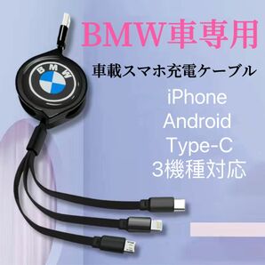 BMW車用　携帯充電ケーブル スマホ充電ケーブル　巻き伸縮タイプ　充電ケーブル 車載スマホ充電ケーブル　USBケーブル