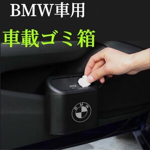 BMW車専用　車用ゴミ箱　車載ゴミ箱　ドア掛け式　サイドドアのポケット　ABS製で水洗いOK　アルミ&樹脂車ロゴ　コンパクト設計