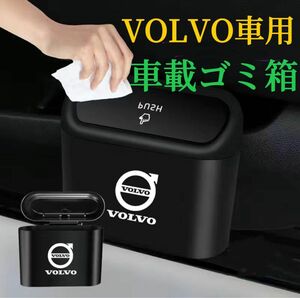 VOLVO車専用　 車用ゴミ箱　車載ゴミ箱　ドア掛け式　サイドドアのポケット　ABS製で水洗いOK　アルミ&樹脂車ロゴ　ゴミ箱