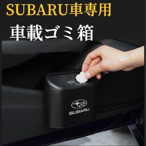 SUBARU車専用　車載ゴミ箱　タッチ開閉　車用ゴミ箱　ドア掛け式　サイドドアのポケット用　水洗いOK　アルミ&樹脂製ロゴ
