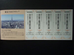 ★東京スカイツリー当日券ご優待割引券5枚（東武鉄道 株主優待） ※送料63円～