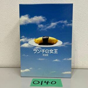 O-140 DVD-BOX ランチの女王 完全版／竹内結子 妻夫木聡 江口洋介 山下智久