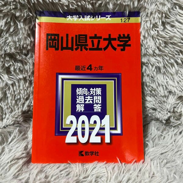 岡山県立大学 (2021年版大学入試シリーズ)