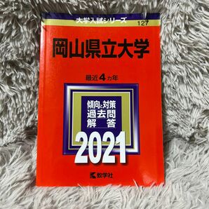 岡山県立大学 (2021年版大学入試シリーズ)