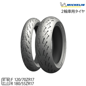 【数量限定特価 2023年製】正規品 ミシュラン ロード5 前後セット＜120/70ZR17 58W + 180/55ZR17 73W＞(162459 / 420895)