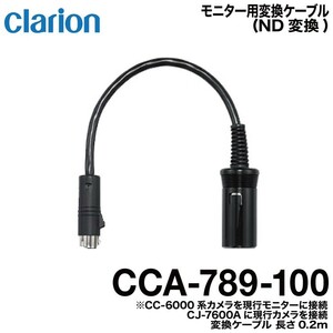 クラリオン バス・トラック用ND変換ケーブル CCA-789-100 ネコポス発送