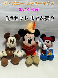 【美品】ディズニー ミッキー ぬいぐるみ まとめ売り 3点セット