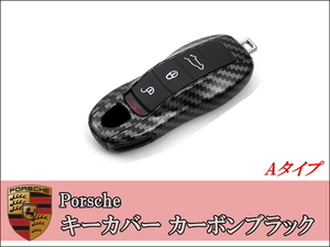 Porsche ポルシェ スマートキーカバー カーボンブラック 911 マカン カイエン パナメーラ ボクスター カレラ 918 Aタイプ