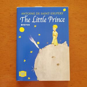 星の王子さま　Ｔｈｅ　ｌｉｔｔｌｅ　ｐｒｉｎｃｅ サン＝テグジュペリ／著　Ｒｉｃｈａｒｄ　Ｈｏｗａｒｄ／〔英訳〕