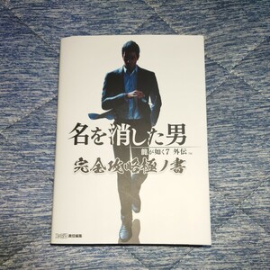 龍が如く7外伝　完全攻略極ノ書