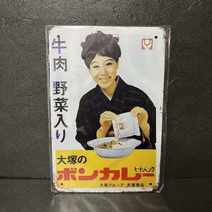 ブリキ看板 ホーロー看板 ボンカレー 昭和レトロ 松山容子 大塚食品