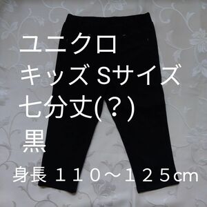 中古 パンツ ズボン ユニクロ 七分丈 黒 ブラック キッズ sサイズ (身長１１０～１２５cm ウエスト５０～５６cm)