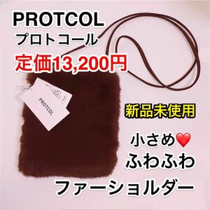 PROTCOLプロトコール/フェイクファー/ショルダーバッグ/ふわふわ/茶色/ブラウン/秋冬/レディース/タグ付き新品未使用