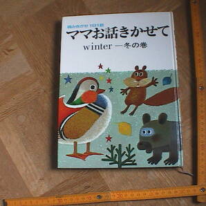 ママお話きかせて 冬の巻 小学館 即決 送料込みの画像1