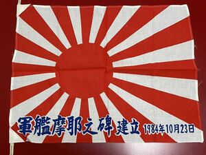 軍艦摩耶之碑建立 1984年10月23日 除幕 記念式典 戦友会の旗 旭日旗 軍艦旗 日本海軍 重巡洋艦摩耶 日本軍 戦艦 艦これ アズレン 