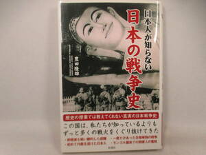 ◆単行本「日本人が知らない、日本の戦争史」USED