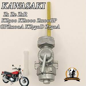 カワサキ　kawasaki　フューエルコック　 ガソリン コック　燃料　 Z1 Z2 Z1R KZ900 KZ1000 Z1100GP GPZ1100A KZ750D Z750A未使用社外品　