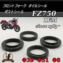 FZ750　1FM　Φ 39　Φ 51　Φ 8　1985　フロント フォーク　オイルシール ＆ ダストシール　 1台分_画像1