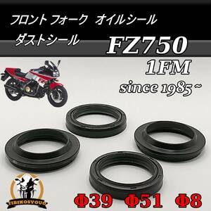 FZ750　1FM　Φ 39　Φ 51　Φ 8　1985　フロント フォーク　オイルシール ＆ ダストシール　 1台分