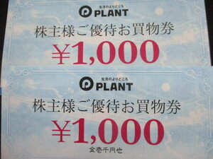 スーパーセンタープラント PLANT お買い物券 2,000円分 有効期限 2024.5.31まで　株主優待　送料84