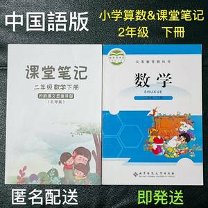 中国語 中国の小学校2年生の算数教科書 下　& 教科書答え　下　二冊セット 小学数学