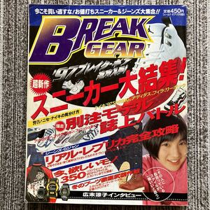 『フィールドギア 1月増刊号 BREAK GEAR』 Boon GET ON! COOL TRANS Street Jack 広末涼子