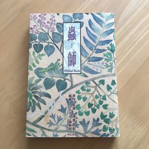 蟲師 official book　漆原友紀　アフタヌーン　講談社