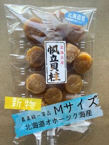 北海道オホーツク海産　2023年新物　一等希少【M】100g×4 北海道産 干貝柱 貝柱 ホタテ 帆立 乾燥帆立