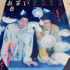 お笑い2023 vol.8 男性ブランコ EXIT