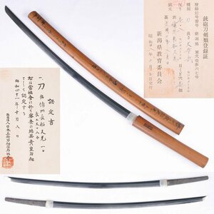 ◎備州長船久光　文明二年八月日　貴重刀剣　寒山先生鞘書　長さ・６３．２ｃｍ（白鞘入）