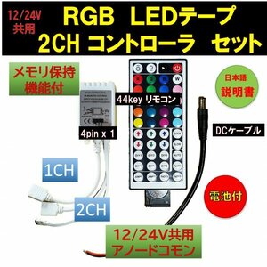 LEDテープライト RGB コントローラ― 12V 24V共用 2ch 6A 44key リモコン DCケーブル 4ピン 電池 セット fa