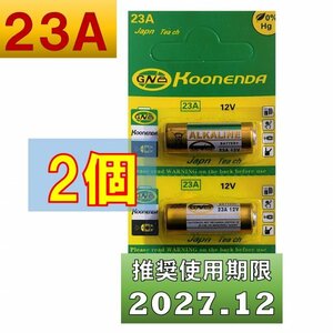 23A 12V アルカリ電池 2個 使用推奨期限 2027年12月 at