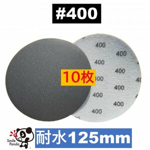 耐水 ディスクペーパー マジックペーパー 125mm #400 10枚 サンドペーパー サンダー サンディング ダブルアクション