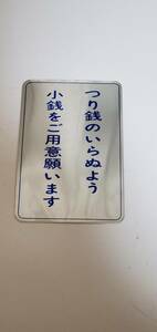 【未使用】バス車内表示板　つり銭のいらぬよう