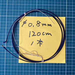 半端ブルーシルク（線径：0.8mm /長さ：120cm/本数：1本）シルク巻きエナメル線