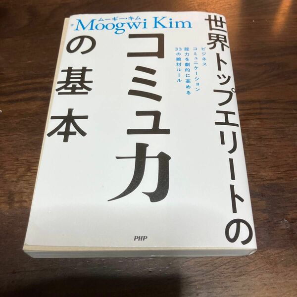 世界トップエリートのコミュ力の基本　ビジネスコミュニケーション能力を劇的に高める３３の絶対ルール ムーギー・キム／著