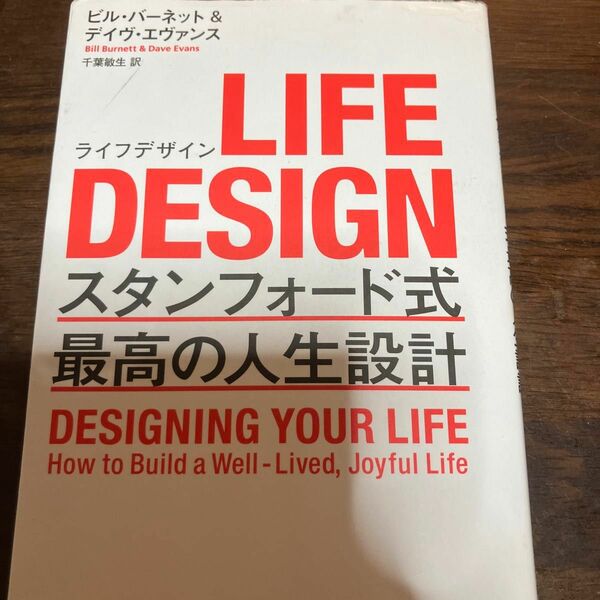 ＬＩＦＥ　ＤＥＳＩＧＮ　スタンフォード式最高の人生設計 ビル・バーネット／著　デイヴ・エヴァンス／著　千葉敏生／訳