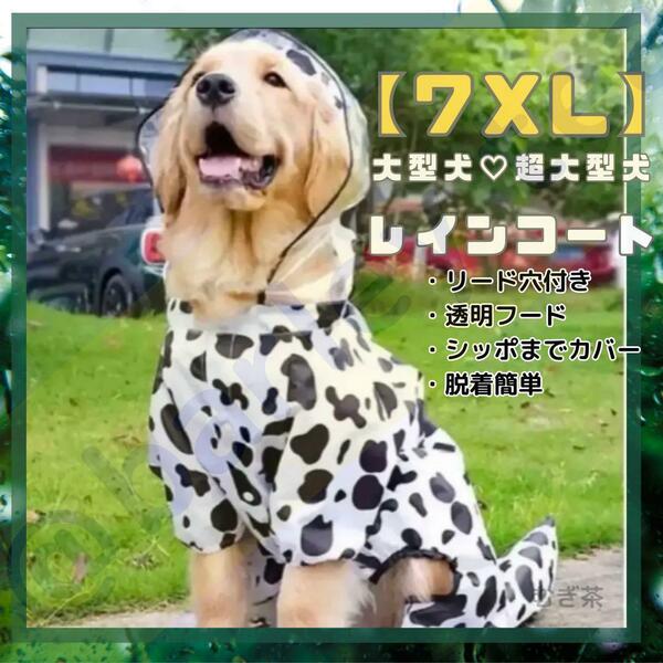 【7XL】超大型犬★大型犬 レインコート リード穴付き しっぽまでカバー 防寒