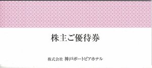 神戸ポートピアホテル株主優待◇宿泊50%割引×4枚 飲食20%割引×4枚 婚礼特別プラン/参列者レンタル衣装5%割引 ソラフネ神戸利用券 セット