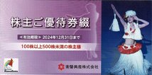 【６枚セット】常磐興産 株主優待◇スパリゾートハワイアンズ ご優待券綴(入場券×３枚、宿泊・ご飲食・ゴルフ施設割引券×各１枚) 福島県_画像1