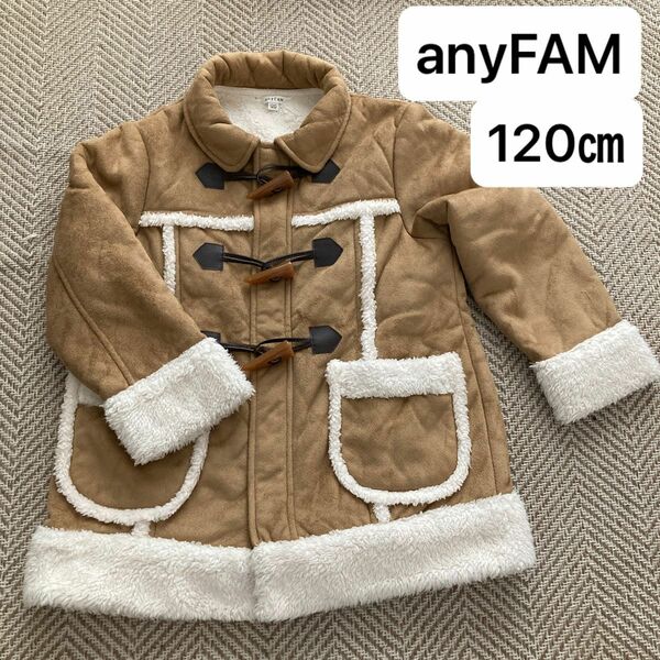 anyFAM 120cm ダッフルコート ボア ベージュ